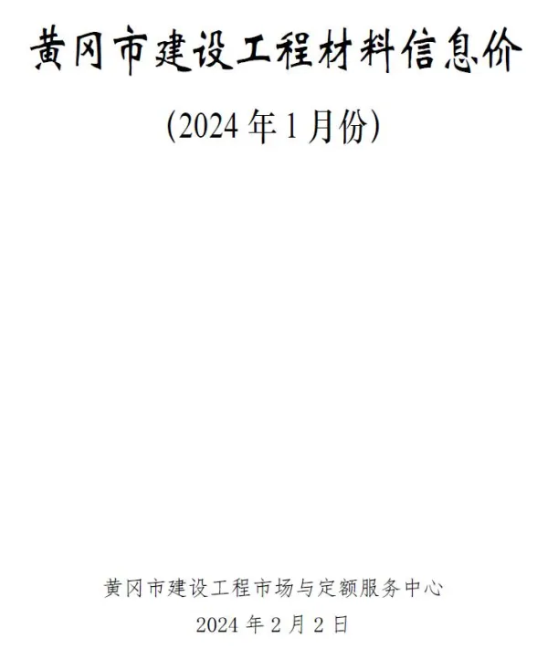 黄冈2024年1月建材造价信息