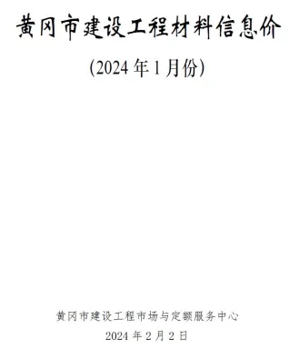 黄冈市2024年1月造价信息含义介绍首图(工程材料指导价)