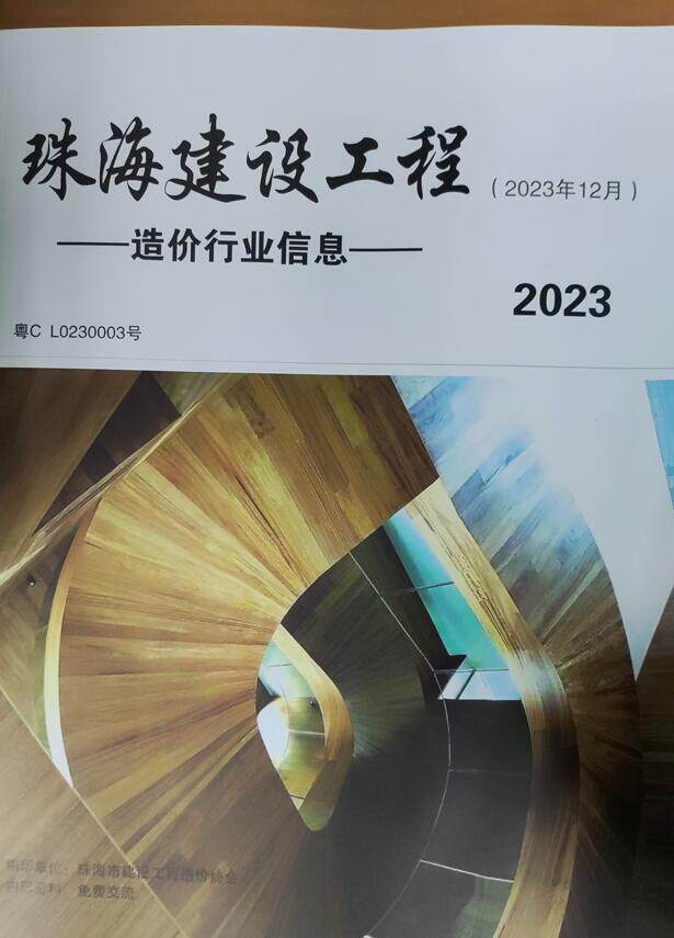 珠海市2023年12月造价信息造价信息期刊PDF扫描件