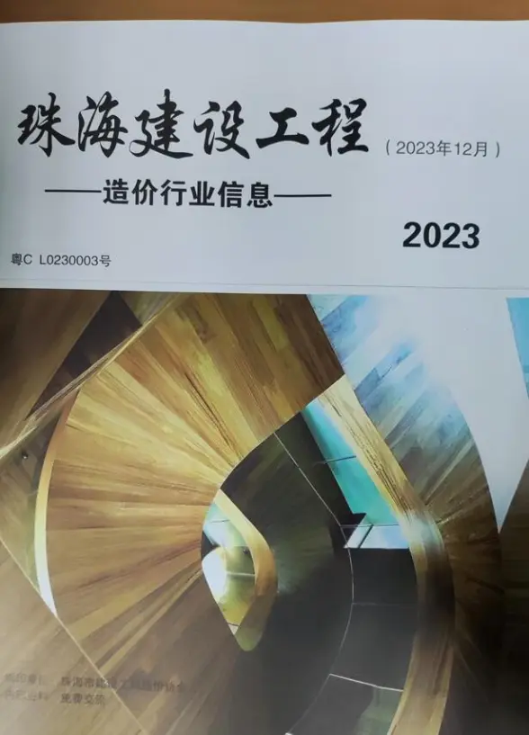 珠海市2023年12月工程造价信息