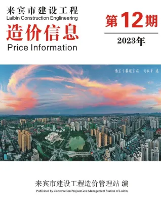 来宾市造价信息2023年12月架构解析首图(工程造价管理手册)