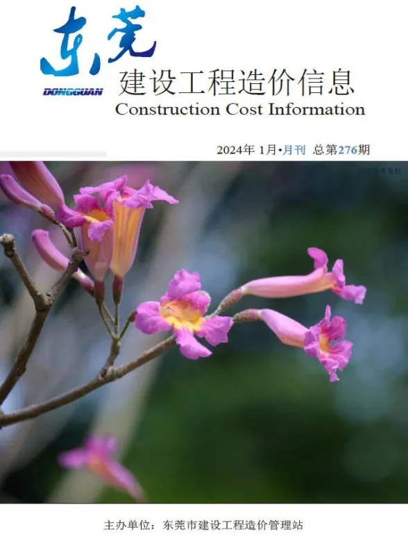 东莞市2024年1月建设工程造价信息封面