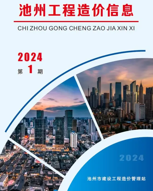 池州市2024年1月投标造价信息
