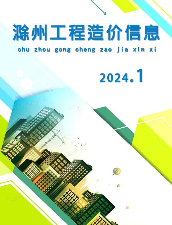 滁州市2024年1月造价信息造价信息期刊PDF扫描件