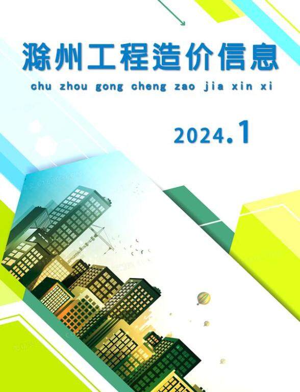 滁州市2024年1月造价材料信息