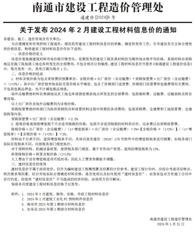 南通2024年2月建设工程材料信息价