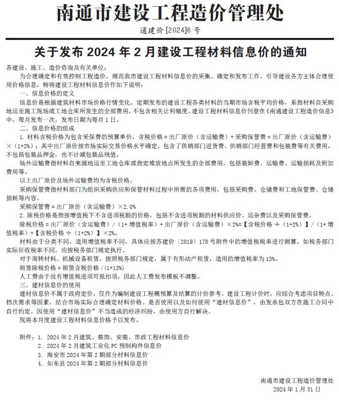 南通2024年2月建设工程材料信息价(造价信息)封面