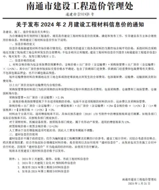 南通市2024年2月造价信息内容背书首图