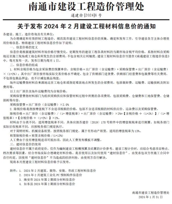 南通市2024年2月建材造价信息PDF第一页