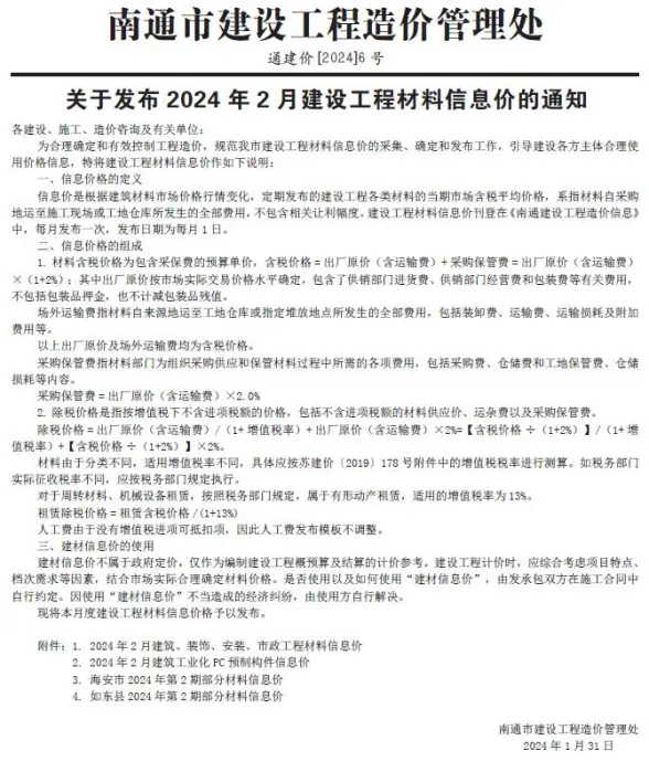 南通市2024年2月预算造价信息