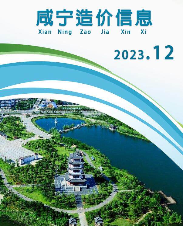 咸宁市2023年12月造价信息造价信息期刊PDF扫描件