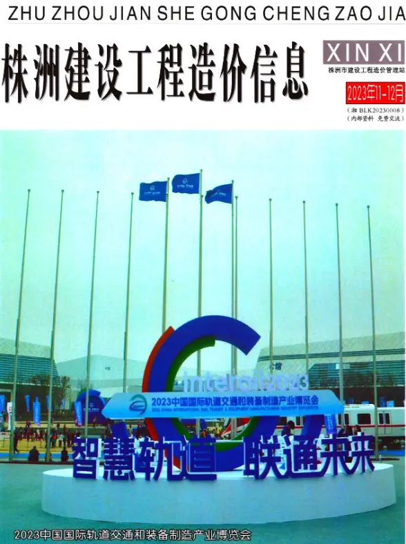 株洲2023年6期11、12月投标造价信息
