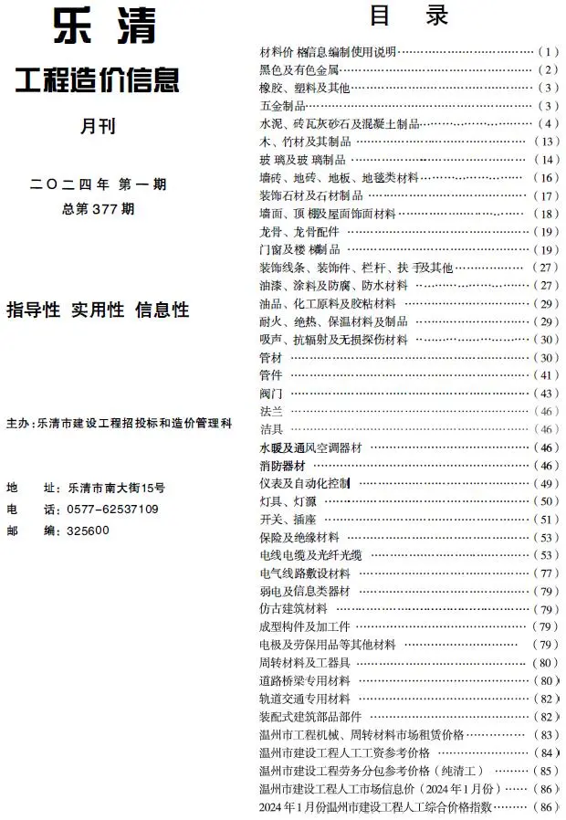 2024年1月乐清工程造价信息