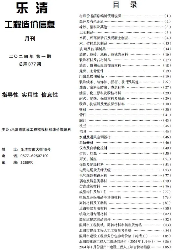 乐清市2024年1月建材造价信息PDF第一页