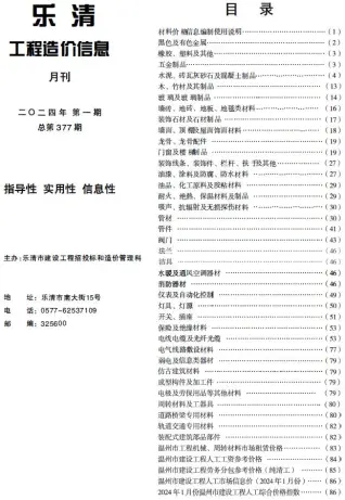 乐清2024年1月工程造价信息价PDF电子版