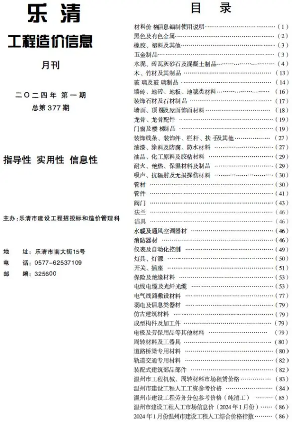 乐清市2024年1月预算造价信息