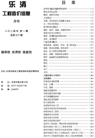 乐清市2024年1月造价信息详解首图(建材参考价)