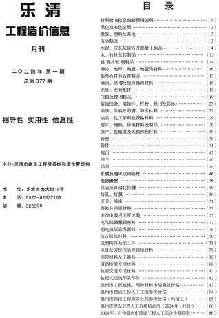 乐清市2024年第1期造价信息期刊PDF电子版