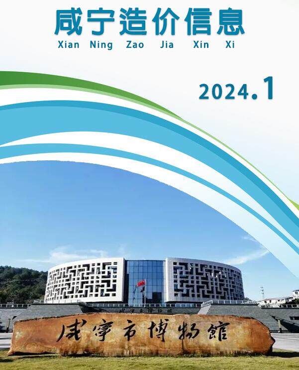 咸宁市2024年1月造价信息造价信息期刊PDF扫描件