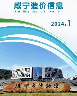 咸宁市2024年第1期造价信息期刊PDF电子版