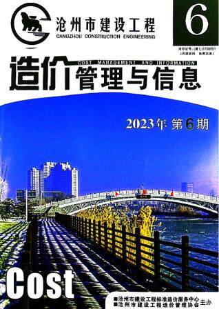 沧州市2023年6期工程造价信息期刊PDF扫描件