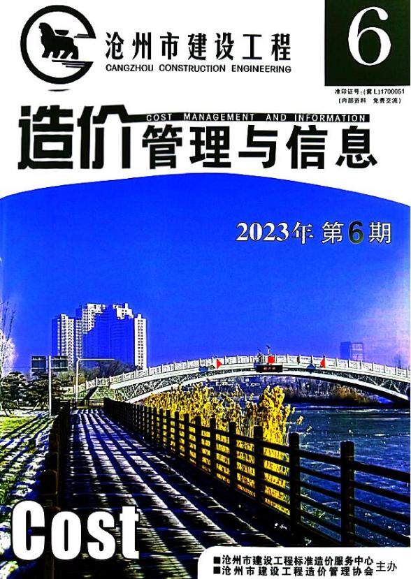 沧州2023年6期11、12月工程造价信息