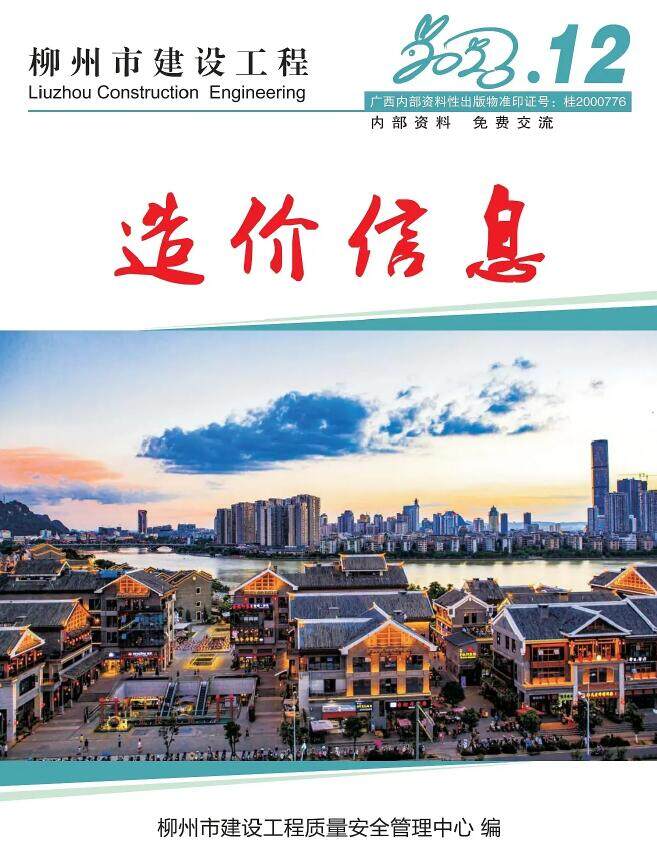 柳州市2023年12月造价信息造价信息期刊PDF扫描件