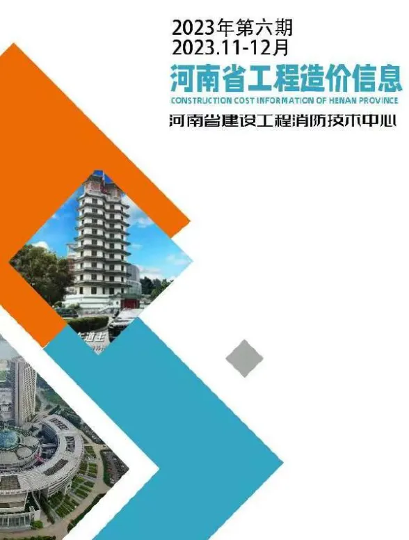 河南省2023年6期11、12月工程造价信息封面