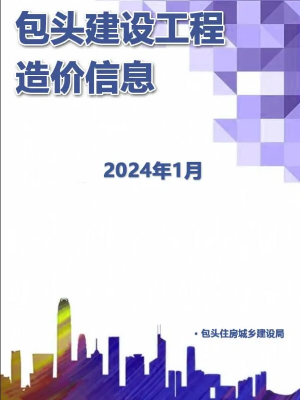 包头市2024年1月建材造价信息PDF第一页