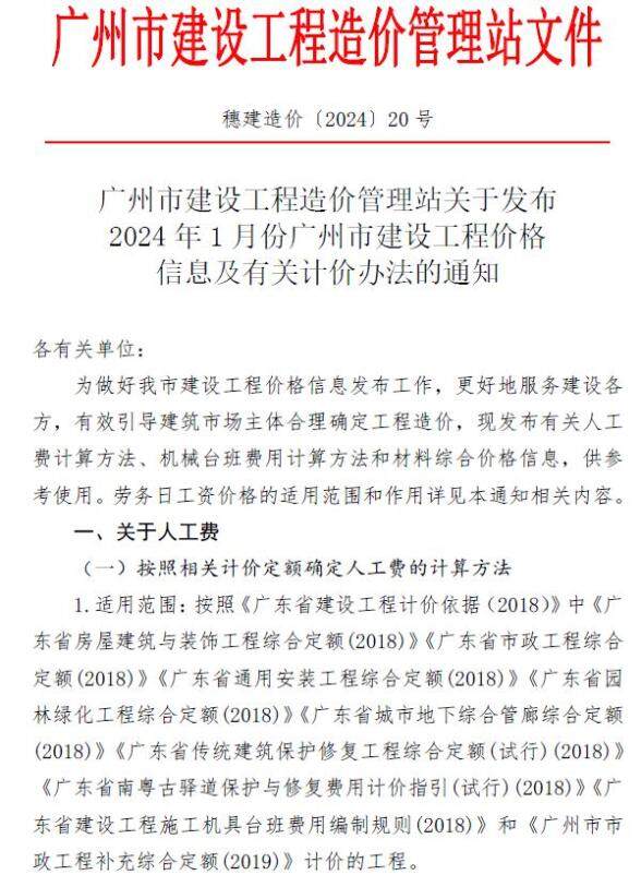 广州市2024年1月结算造价信息