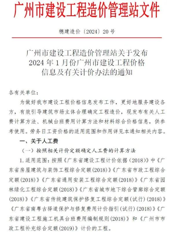 广州市2024年1月预算造价信息