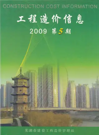 芜湖2009年第5期建设工程造价信息