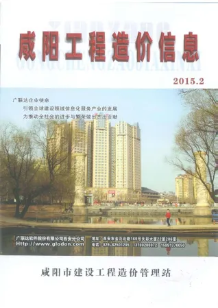 咸阳市造价信息2015年2期主要概念首图