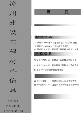 漳州市2024年1月造价信息pdf