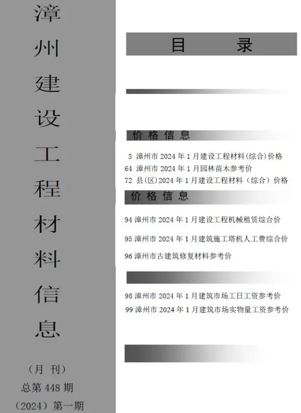 漳州市2024年1月工程造价信息