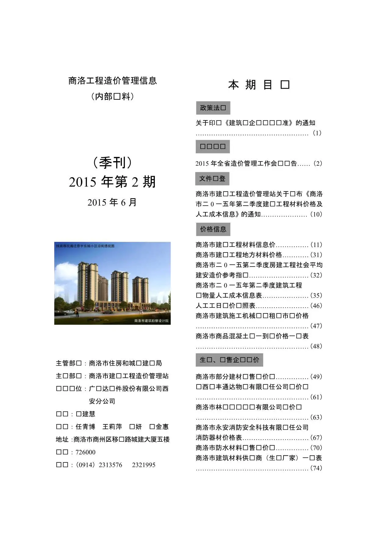 2015年第2期商洛工程造价管理信息