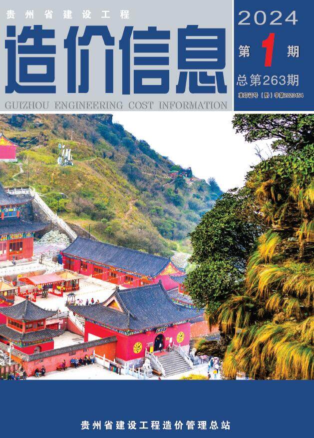 贵州省2024年1月造价信息造价信息期刊PDF扫描件