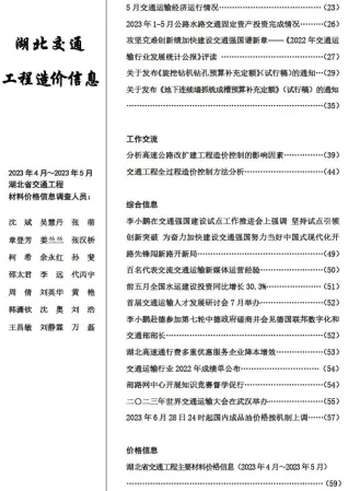 湖北省2023年3期交通4、5月交通造价信息首图