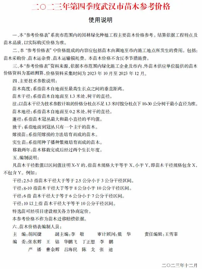 2023年4季度苗木10、11、12月武汉市苗木参考价格