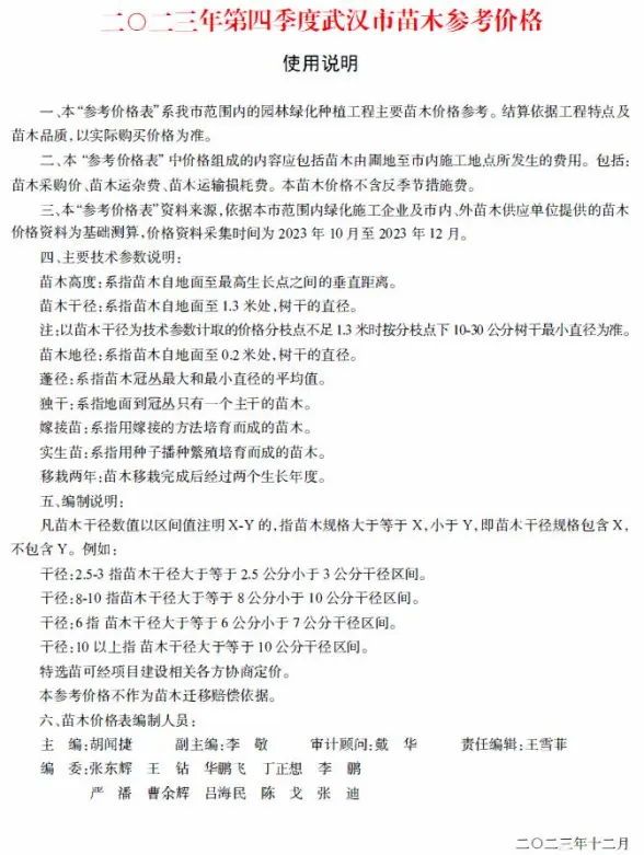 武汉2023年4季度苗木10、11、12月结算造价信息