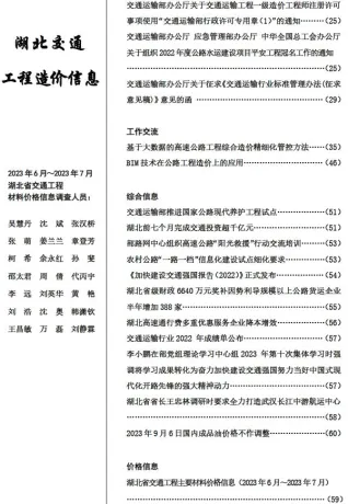 湖北省2023年4期交通6、7月交通造价信息首图