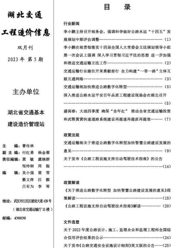 湖北2023年5期交通8、9月材料价