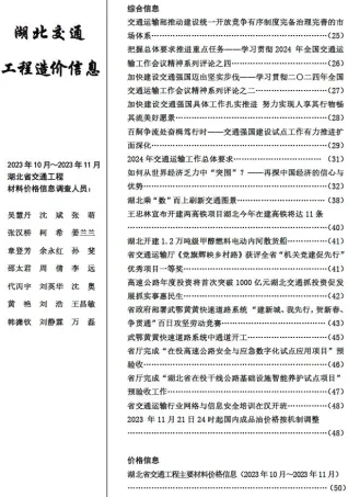 湖北省2023年6期10、11月交通造价信息封面