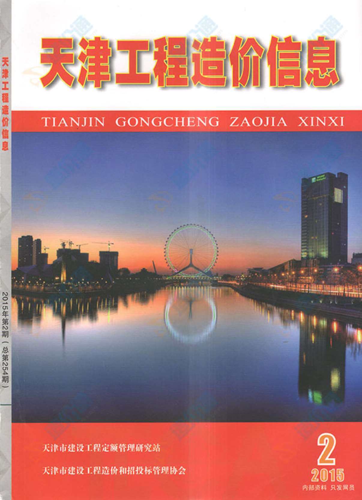 天津市2015年2月造价信息期刊PDF扫描件