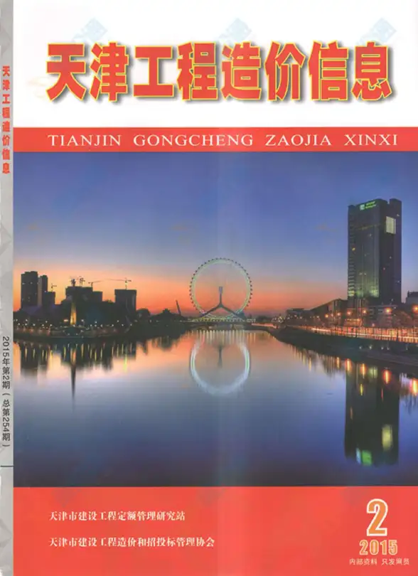 天津市2015年第2期工程造价信息