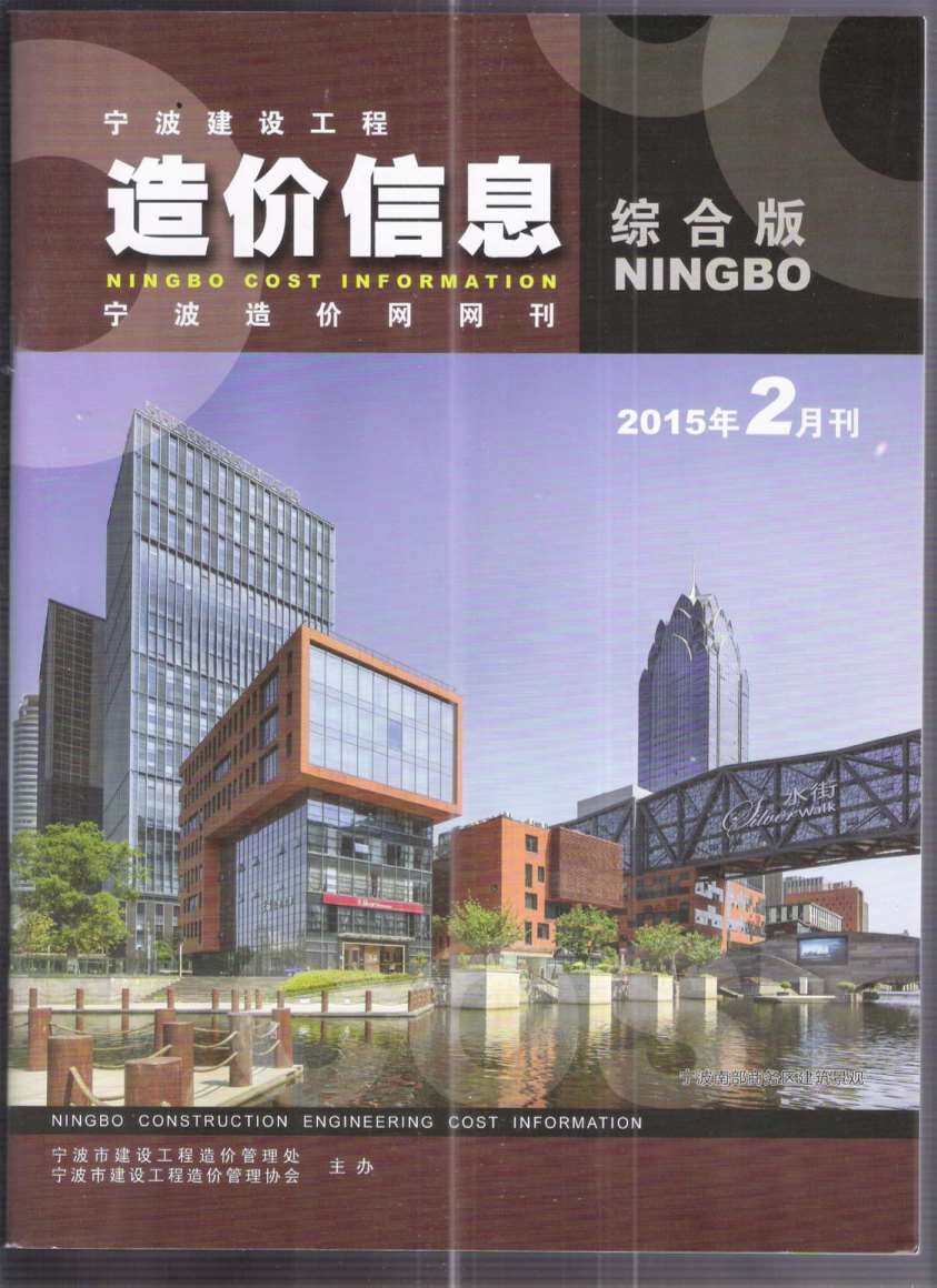 宁波市2015年2月工程造价信息期刊