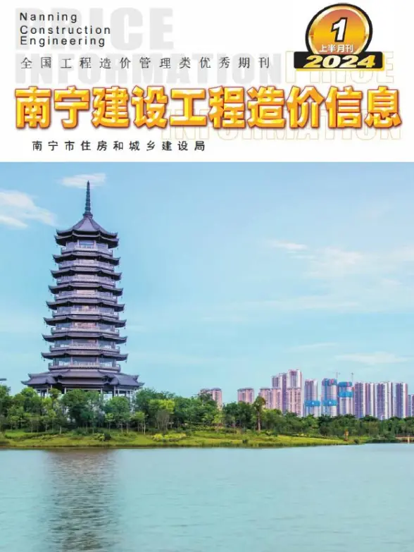 南宁2024年1月上半月工程造价信息