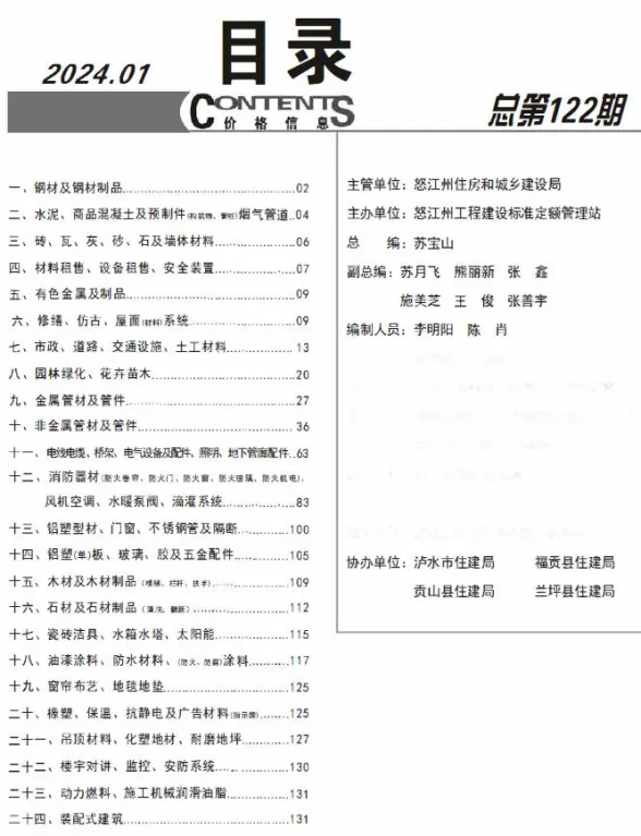 怒江州2024年1月建材造价信息PDF第一页