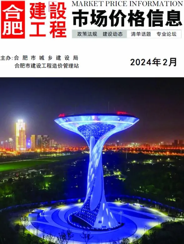 合肥市2024年2月工程预算价PDF第一页