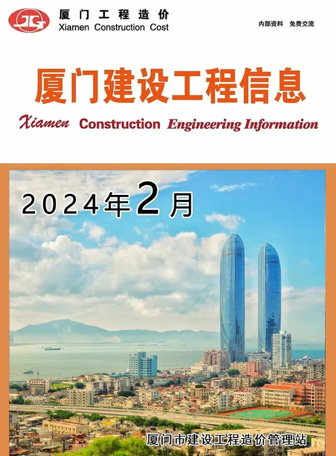 厦门市2024年2月电子版建设工程信息